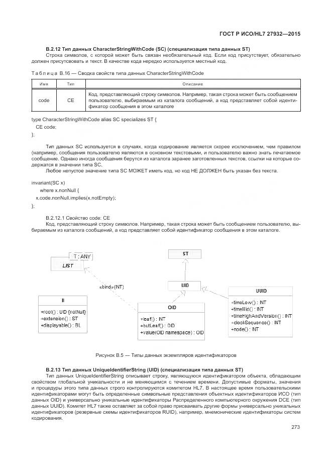 ГОСТ Р ИСО/HL 7 27932-2015, страница 277